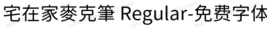 宅在家麥克筆 Regular字体转换
